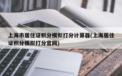 上海市居住证积分模拟打分计算器(上海居住证积分模拟打分官网)