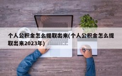 个人公积金怎么提取出来(个人公积金怎么提取出来2023年)