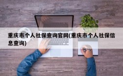 重庆市个人社保查询官网(重庆市个人社保信息查询)