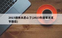 2023调休太恶心了(2023年国家法定节假日)