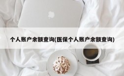 个人账户余额查询(医保个人账户余额查询)