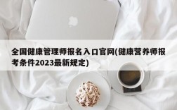 全国健康管理师报名入口官网(健康营养师报考条件2023最新规定)