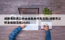 成都市住房公积金提取条件及流程(成都市公积金提取流程2020)