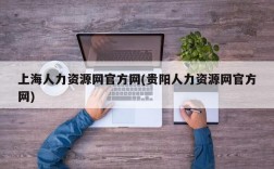 上海人力资源网官方网(贵阳人力资源网官方网)