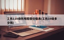 工伤110级伤残赔偿价格表(工伤10级多少钱)