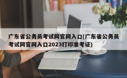 广东省公务员考试网官网入口(广东省公务员考试网官网入口2023打印准考证)