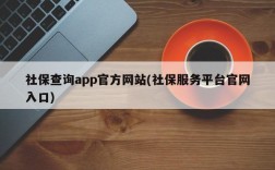 社保查询app官方网站(社保服务平台官网入口)