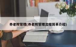 养老院管理(养老院管理流程简单介绍)