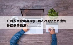 广州人社查询办理(广州人社app怎么查询社保缴费情况)