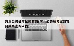 河北公务员考试网官网(河北公务员考试网官网成绩查询入口)