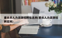 重庆市人力资源招聘信息网(重庆人力资源招聘官网)