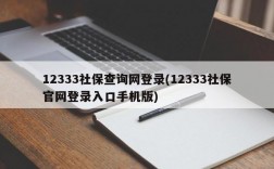 12333社保查询网登录(12333社保官网登录入口手机版)