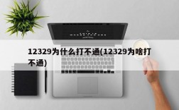 12329为什么打不通(12329为啥打不通)