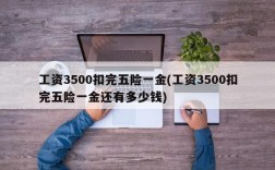 工资3500扣完五险一金(工资3500扣完五险一金还有多少钱)