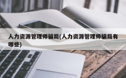 人力资源管理师骗局(人力资源管理师骗局有哪些)