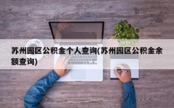 苏州园区公积金个人查询(苏州园区公积金余额查询)