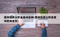 德州住房公积金查询官网(德州住房公积金查询官网首页)