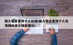 输入姓名查询个人社保(输入姓名查询个人社保缴纳多少钱崔德元)