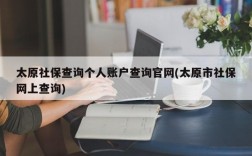 太原社保查询个人账户查询官网(太原市社保网上查询)