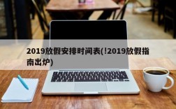 2019放假安排时间表(!2019放假指南出炉)