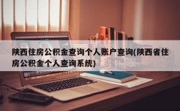 陕西住房公积金查询个人账户查询(陕西省住房公积金个人查询系统)