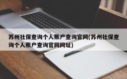 苏州社保查询个人账户查询官网(苏州社保查询个人账户查询官网网址)