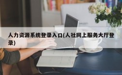 人力资源系统登录入口(人社网上服务大厅登录)