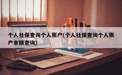 个人社保查询个人账户(个人社保查询个人账户余额查询)