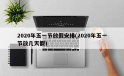 2020年五一节放假安排(2020年五一节放几天假)