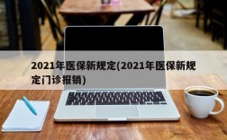 2021年医保新规定(2021年医保新规定门诊报销)