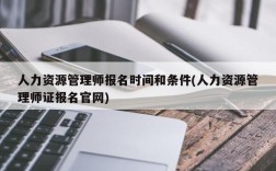 人力资源管理师报名时间和条件(人力资源管理师证报名官网)