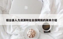 桓台县人力资源和社会保障局的简单介绍