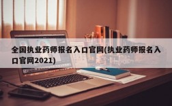 全国执业药师报名入口官网(执业药师报名入口官网2021)