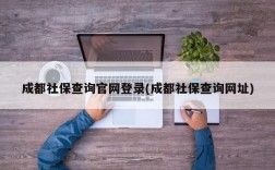 成都社保查询官网登录(成都社保查询网址)