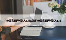 社保官网登录入口(成都社保官网登录入口)