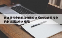 快递单号查询跟踪物流查询系统(快递单号查询物流跟踪查询时间)