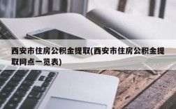 西安市住房公积金提取(西安市住房公积金提取网点一览表)