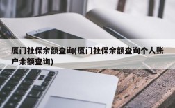 厦门社保余额查询(厦门社保余额查询个人账户余额查询)