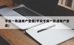 平安一账通用户登录(平安平安一账通用户登录)