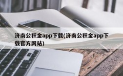 济南公积金app下载(济南公积金app下载官方网站)