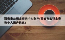 西安市公积金查询个人账户(西安市公积金查询个人账户信息)