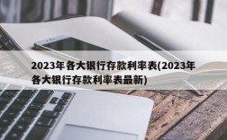 2023年各大银行存款利率表(2023年各大银行存款利率表最新)