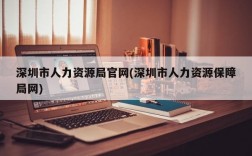 深圳市人力资源局官网(深圳市人力资源保障局网)