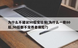 为什么不建议90后交社保(为什么一些80后,90后都不交养老保险?)