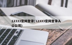 12333官网登录(12333官网登录入口公司)