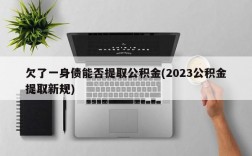 欠了一身债能否提取公积金(2023公积金提取新规)