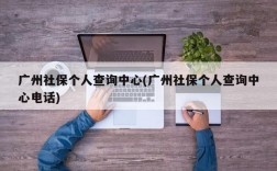 广州社保个人查询中心(广州社保个人查询中心电话)