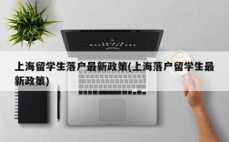 上海留学生落户最新政策(上海落户留学生最新政策)