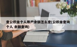 查公积金个人账户余额怎么查(公积金查询 个人 余额查询)