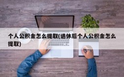 个人公积金怎么提取(退休后个人公积金怎么提取)